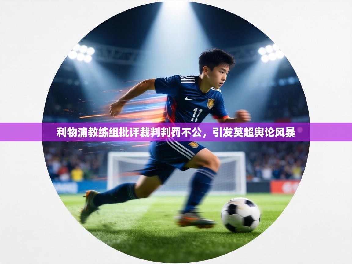 利物浦教练组批评裁判判罚不公，引发英超舆论风暴  第1张