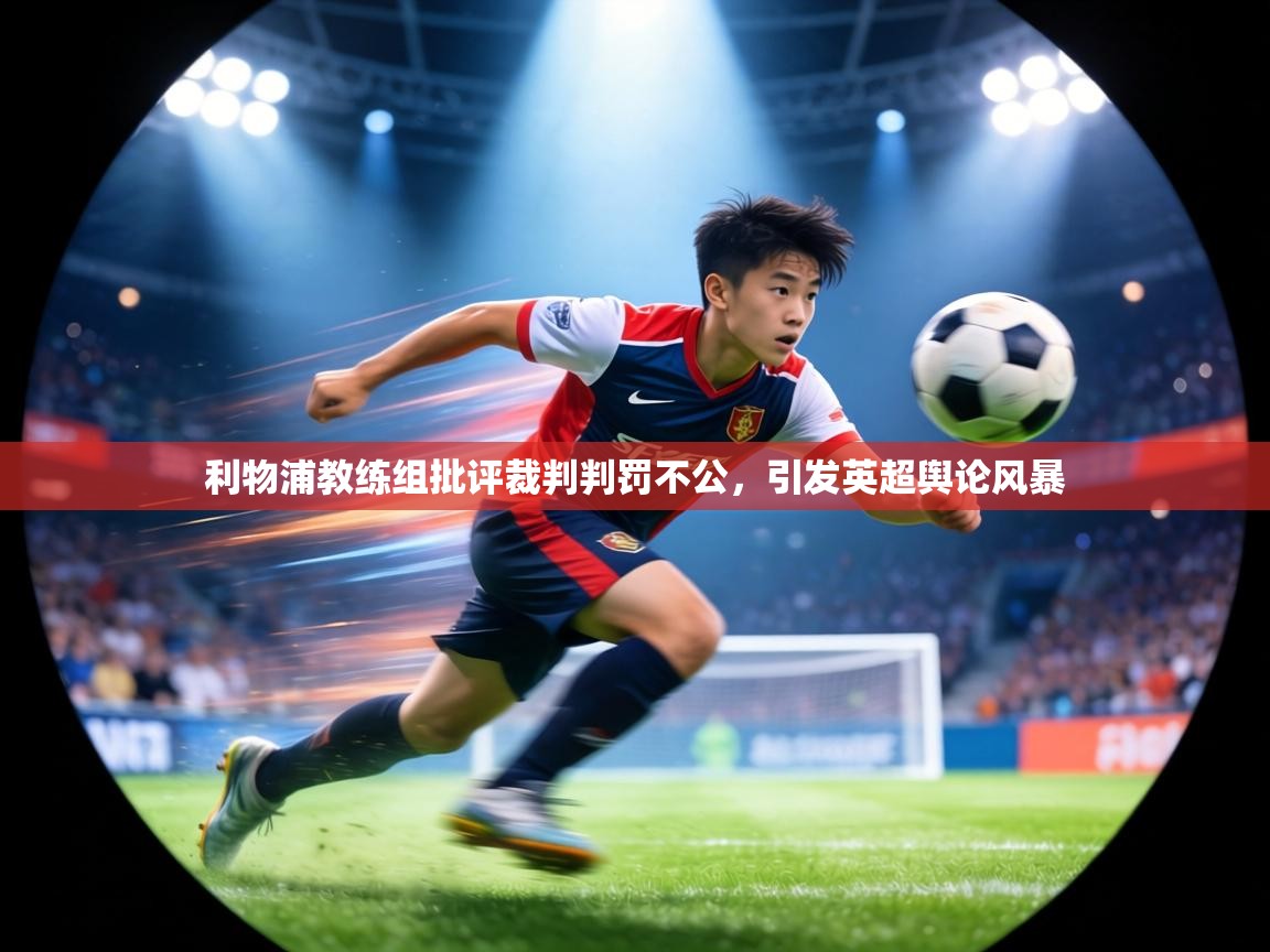 利物浦教练组批评裁判判罚不公，引发英超舆论风暴  第2张