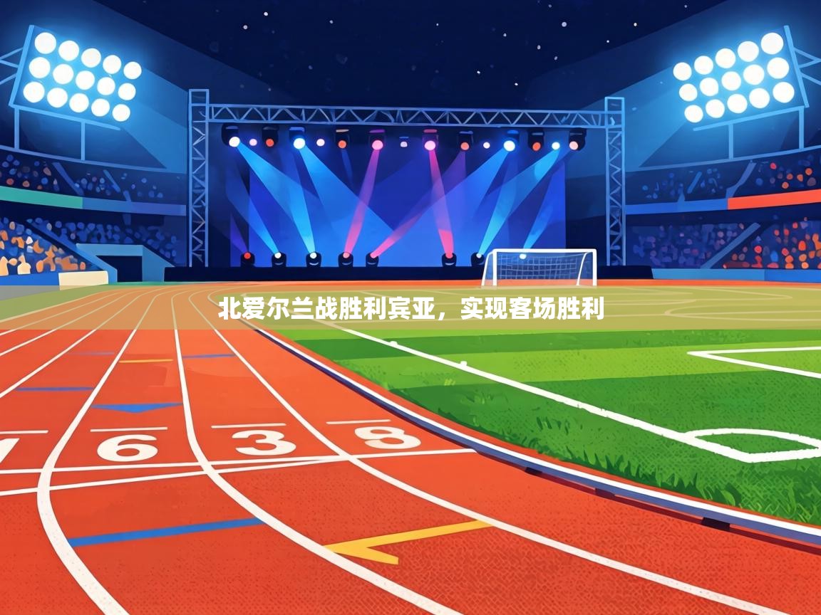 北爱尔兰战胜利宾亚，实现客场胜利  第1张