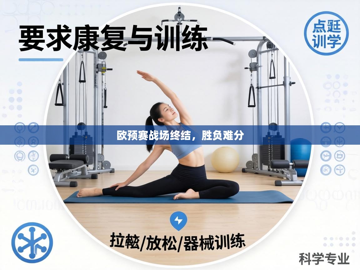 欧预赛战场终结,胜负难分 第1张